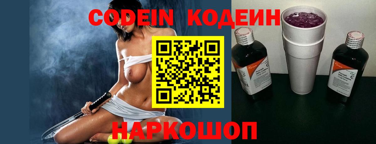 Кодеиновый сироп Lean напиток Lean (лин)  Вход с VPN  Фурманов  Codein Purple Drank 